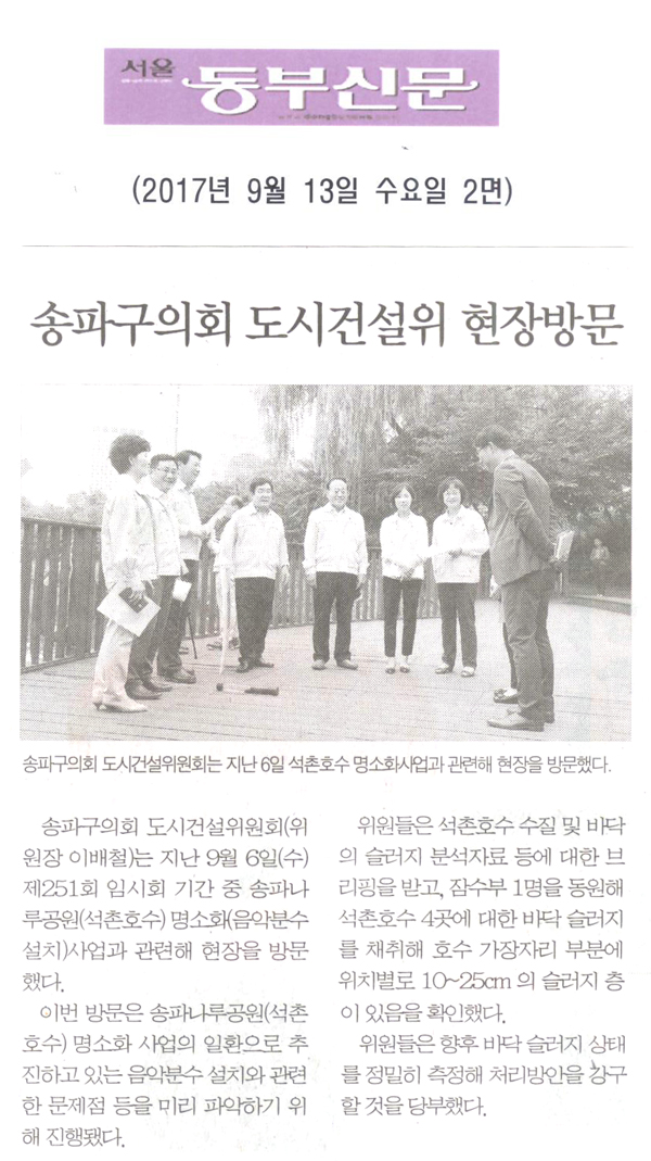 송파구의회 도시건설위원회 현장방문[서울 동부신문] - 1