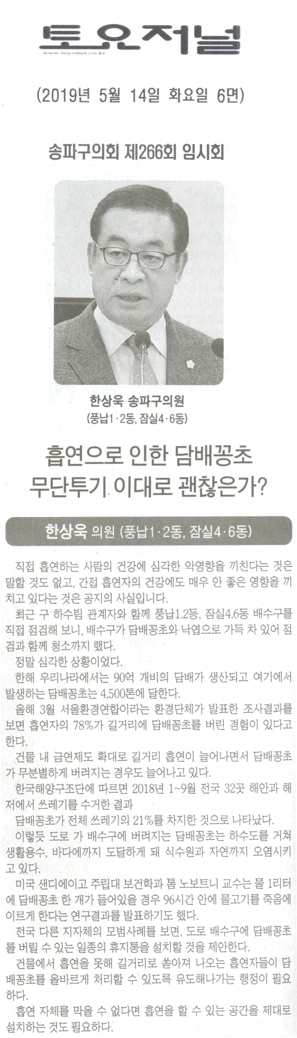한상욱 의원 5분 자유발언/흡연으로 인한 담배꽁초 무단투기 이대로 괜찮은가?[토요저널] - 1