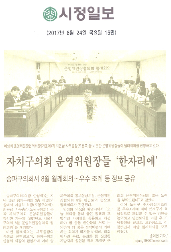 송파구의회 ‘운영위원장협의회 8월 월례회의 개최’  [시정신문] - 1