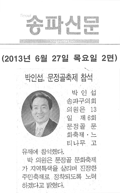박인섭 의원, 문정골축제 참석 [송파신문] - 1