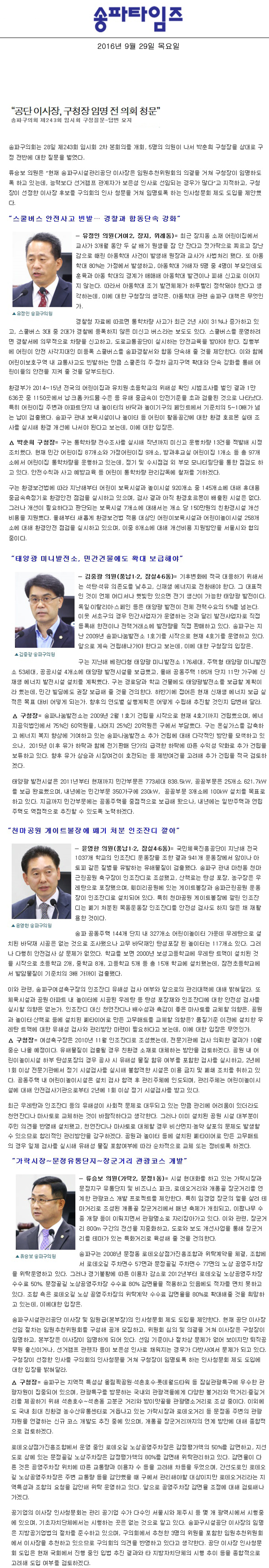 “공단 이사장, 구청장 임명 전 의회 청문” 송파구의회 제243회 임시회 구정질문-답변 요지 [송파타임즈] - 1