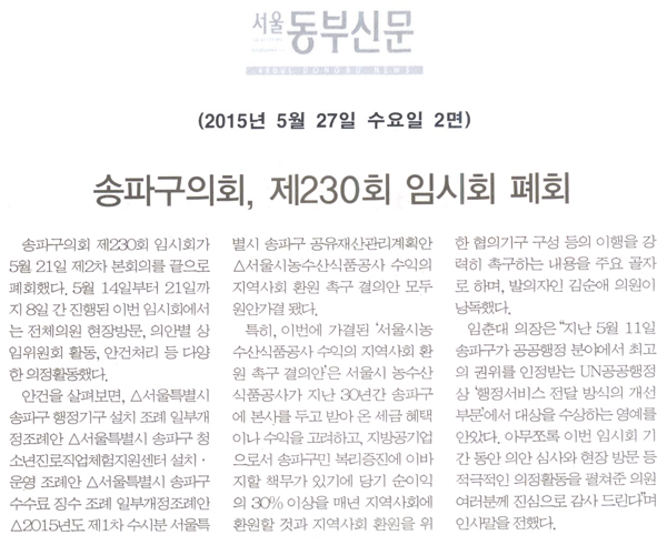 송파구의회, 제230회 임시회 폐회  [서울동부신문] - 1