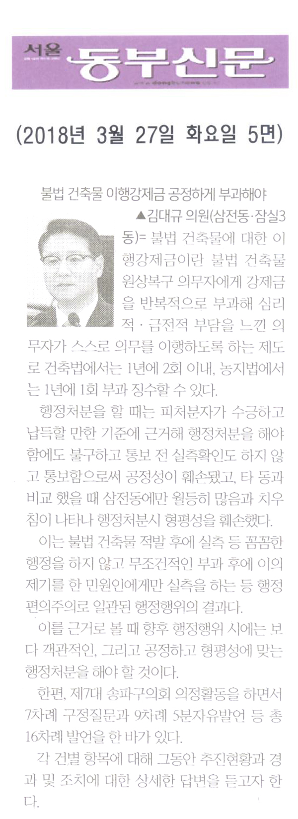 김대규 의원 구정질문= 불법 건축물 이행강제금 공정하게 부과해야[서울 동부신문] - 1