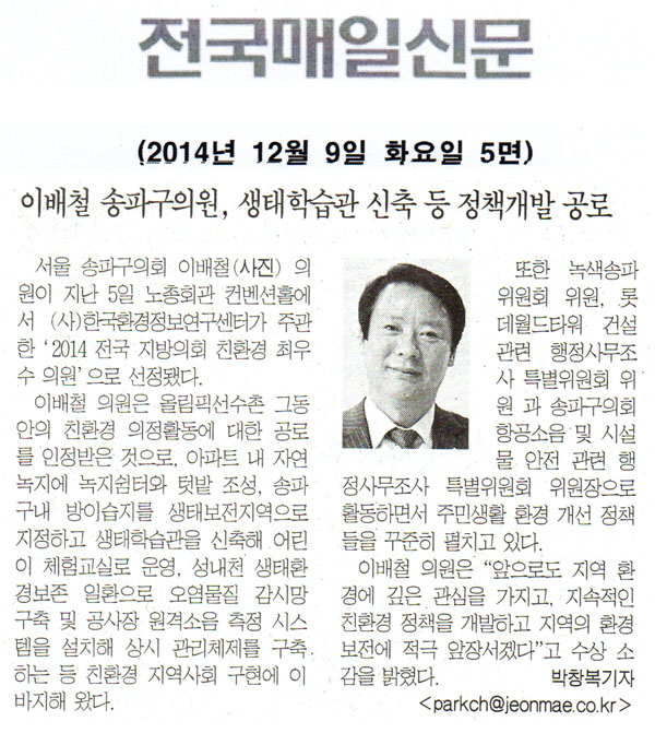  이배철 송파구의원, 생태학습관 신축 등 정책개발 공로   [전국매일신문] - 1