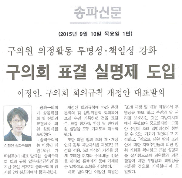 구의원 의정활동 투명성·책임성 강화  구의회 표결 실명제 도입 이정인, 구의회 회의규칙 개정안 대표발의[송파신문] - 1