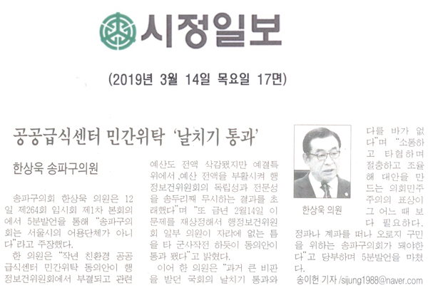 한상욱 송파구의원, 공공급식센터 민간위탁 \\\