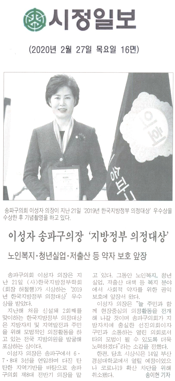 이성자 송파구의회 의장, ‘2019년 한국지방정부 의정대상’ 수상[시정신문] - 1