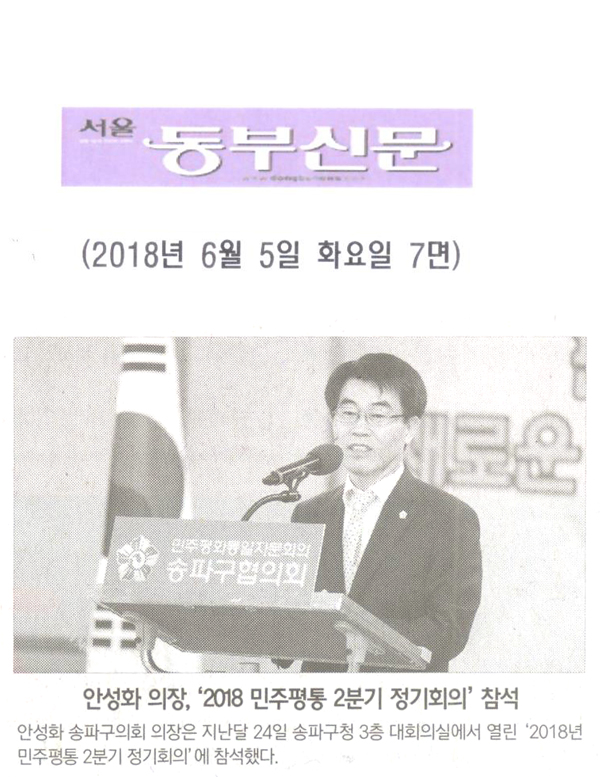 안성화 의장, ‘2018 민주평통 2분기 정기회의’ 참석[서울 동부신문] - 1