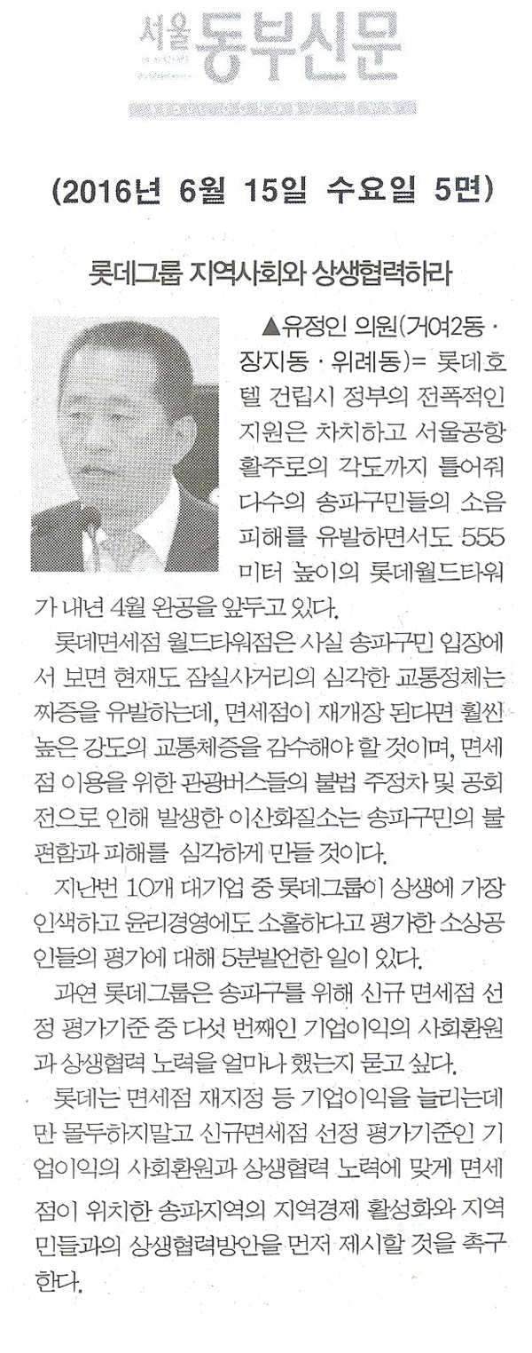 롯데그룹 지역사회와 상생협력하라 [서울동부신문] - 1