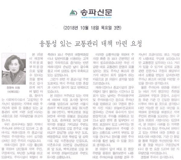 정명숙 의원 5분 자유발언, 융통성 있는 교통관리 대책 마련 요청[송파신문] - 1