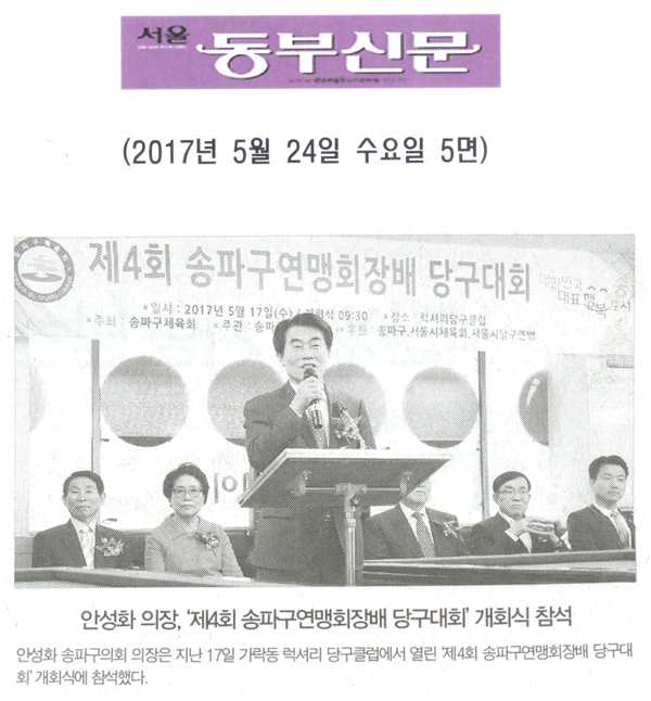 안성화 의장, ‘제4회 송파구연맹회장배 당구대회’ 개회식 참석 [서울동부신문] - 1