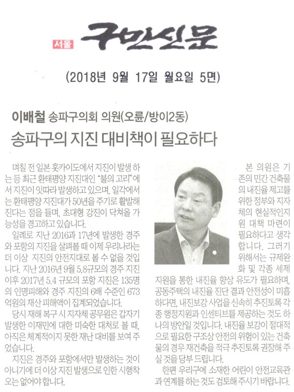 송파구의회 이배철 의원 5분 자유발언,「송파구의 지진대비책이필요하다」[구민신문] - 1