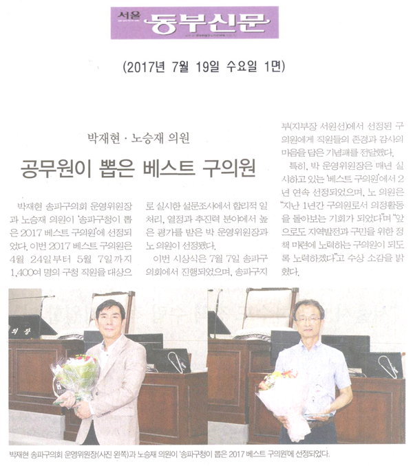 박재현·노승재 의원, 공무원이 뽑은 베스트 구의원 [서울동부신문] - 1