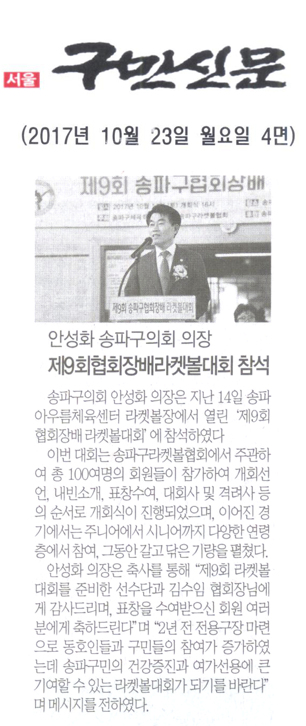 송파구의회 안성화 의장, ‘제9회 협회장배 라켓볼대회’ 참석[구민신문] - 1