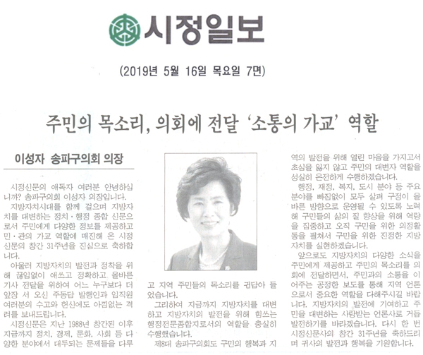 이성자 송파구의회 의장 / 주민의 목소리, 의회에 전달 ‘소통의 가교’ 역할[시정신문] - 1