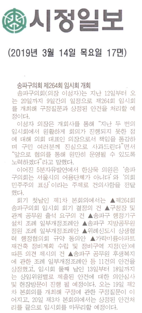 송파구의회, 제264회 임시회 개회[시정신문] - 1
