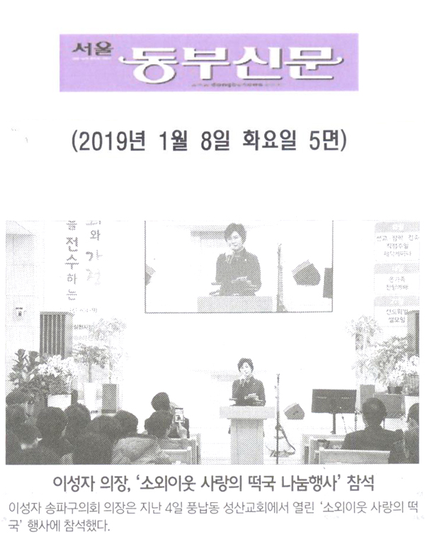 이성자 의장, ‘소외이웃 사랑의 떡국 나눔행사’ 참석[서울 동부신문] - 1