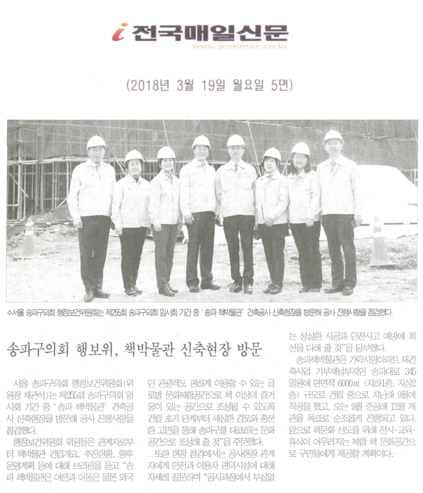 송파구의회 행정보건위원회, ‘송파 책박물관’ 신축현장 방문[전국매일신문] - 1