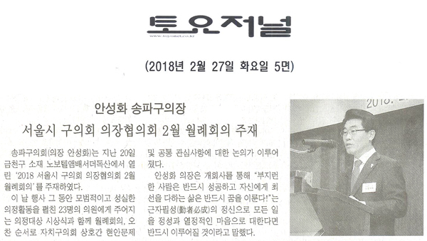 안성화 송파구의장, 서울시 구의회 의장협의회 2월례회의 주제[토요저널] - 1