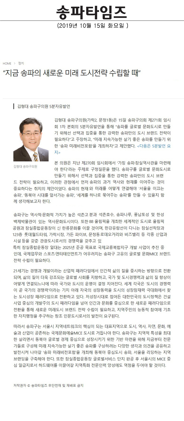 김형대 송파구의원 5분자유발언,“지금 송파의 새로운 미래 도시전략 수립할 때”[송파타임즈] - 1