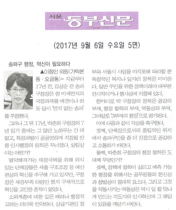 이정인 의원, 송파구 행정, 혁신이 필요하다[서울동부신문] - 1