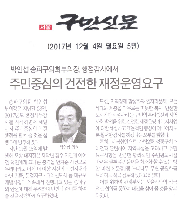 송파구의회 박인섭 부의장 “주민중심의 건전한 제정운용요구” - 1