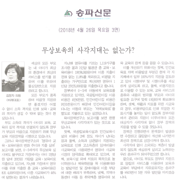 김정자 의원 5분 자유발언,  무상보육의 사각지대는 없는가? [송파신문] - 1