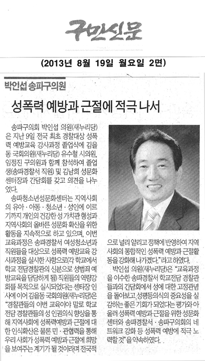 박인섭 송파구의원, 성폭력 예방과 근절에 적극 나서 [구민신문] - 1