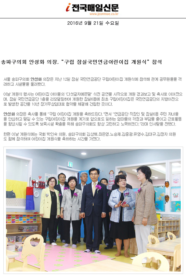 송파구의회 안성화 의장, “구립 잠실국민연금어린이집 개원식” 참석 [전국매일신문] - 1