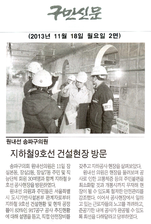 원내선 의원, 지하철9호선 건설현장 방문 [구민신문] - 1