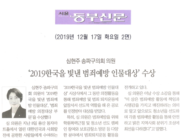 심현주 송파구의회 의원, 2019한국을 빛낸 범죄예방 인물대상’ 수상[서울동부신문] - 1