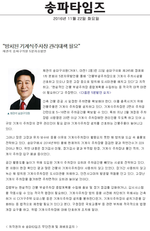 “방치된 기계식주차장 관리대책 필요” 채관석 송파구의원 5분자유발언 [송파타임즈] - 1