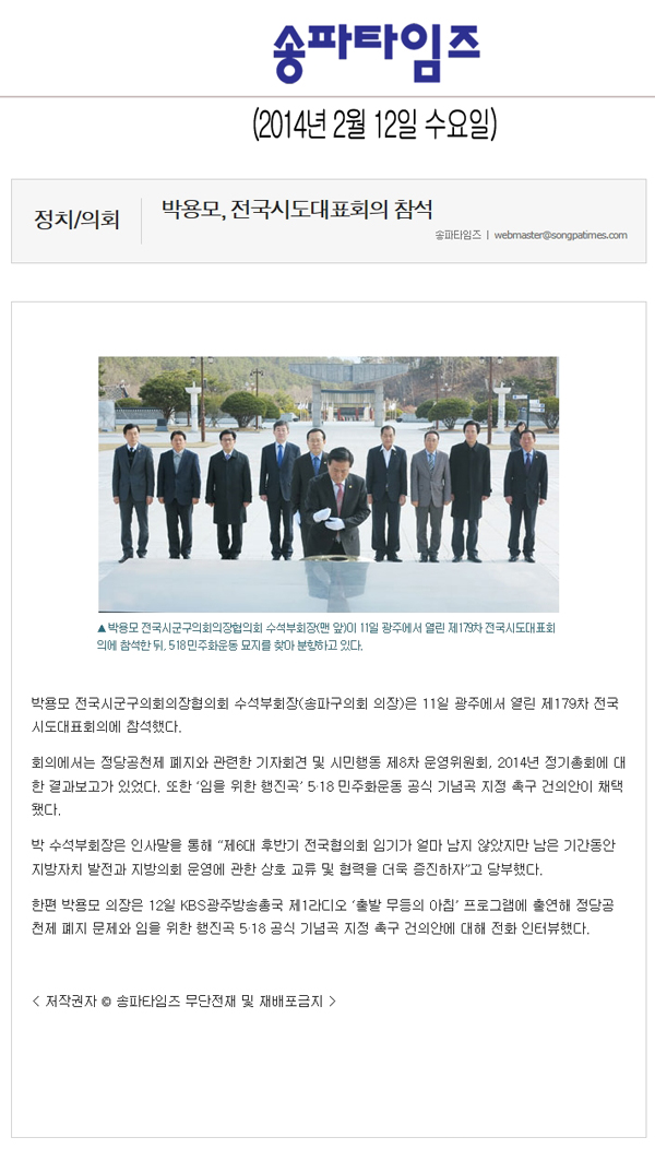 박용모 의장, 전국시도대표회의 참석 [송파타임즈] - 1