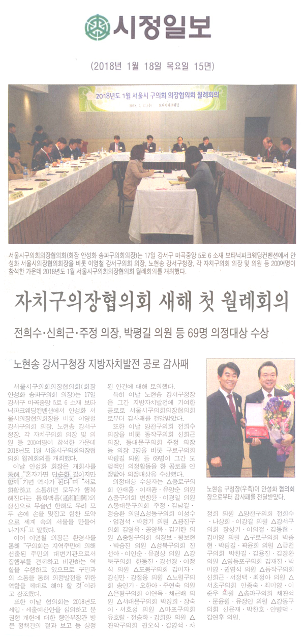 서울시구의회의장협의회 새해 첫 월례회의[시정신문] - 1