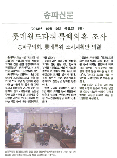 임춘대 의원, 롯데월드타워 특혜의혹 조사 [송파신문] - 1