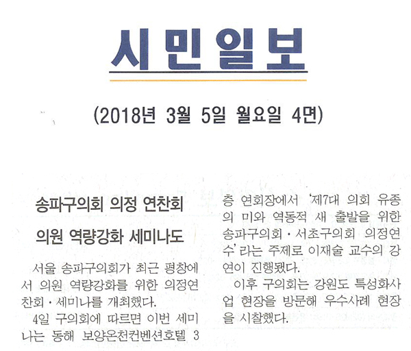 송파구의회 의정 연찬회, 의원 역량강화 세미나도[시민일보] - 1