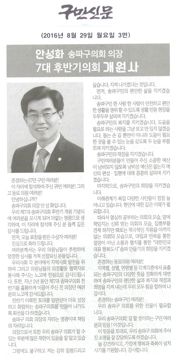 안성화 송파구의회 의장 7대 후반기 의회 개원사 [구민신문] - 1