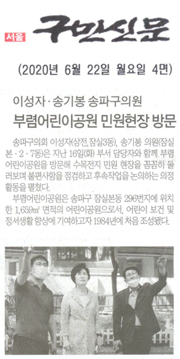 이성자 · 송기봉 송파구의원, 부렴어린이공원 민원현장 방문[구민신문] - 1