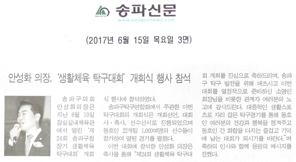 안성화 의장, ‘생활체육 탁구대회’ 개회식 행사 참석 [송파신문] - 1