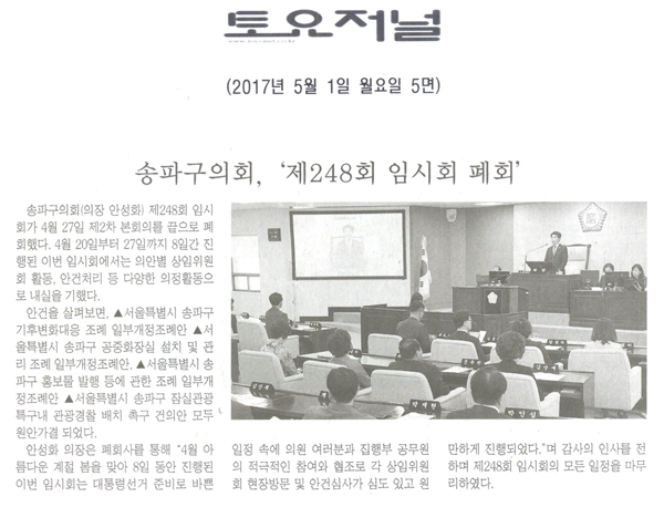 송파구의회, ‘제248회 임시회 폐회’ [토요저널] - 1