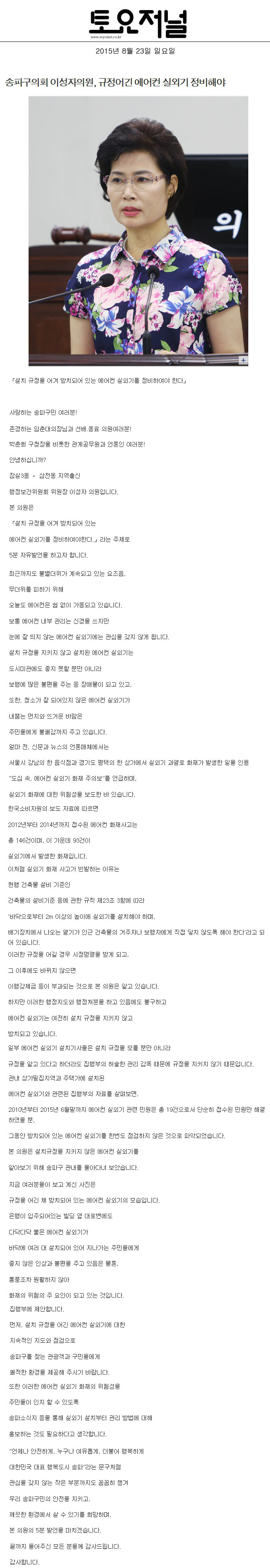 송파구의회 이성자의원, 규정어긴 에어컨 실외기 정비해야 [토요저널] - 1