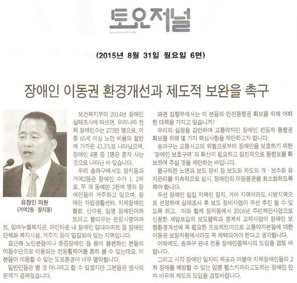 5분 발언, 유정인 의원 -  장애인 이동권 보장을 위한 환경개선과 제도적 보완을 촉구 [토요저널] - 1