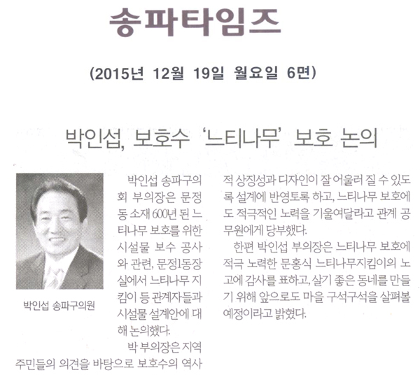 박인섭, ‘느티나무’ 보호시설물 논의 [송파타임즈] - 1