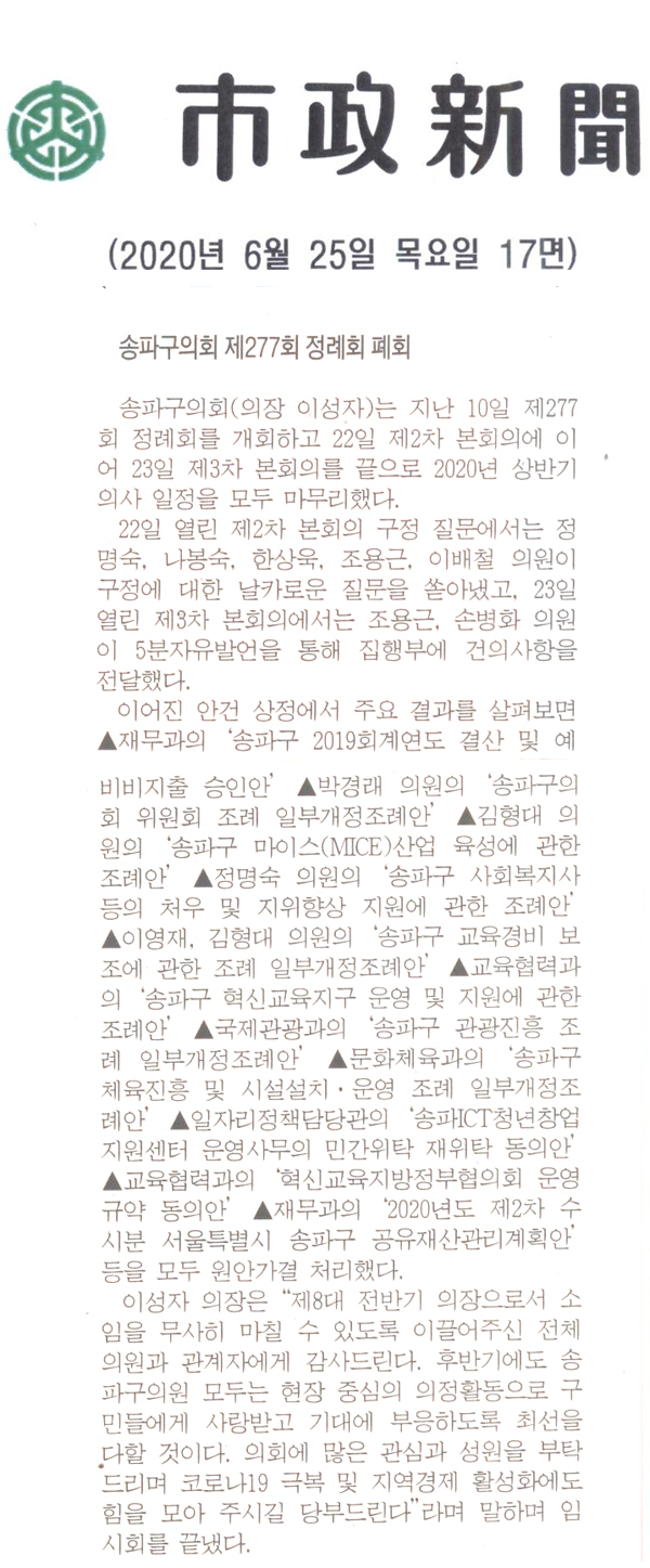 송파구의회 제277회 정례회 폐회[시정신문] - 1