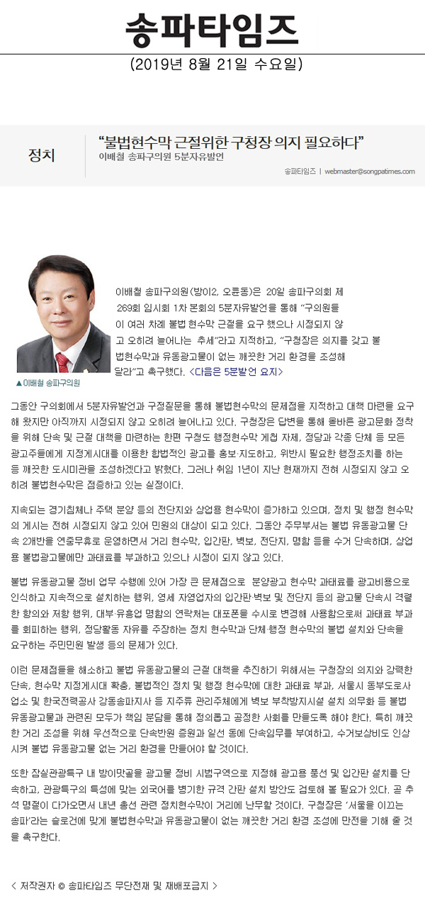 이배철 송파구의원 5분자유발언, “불법현수막 근절위한 구청장 의지 필요하다”[송파타임즈] - 1