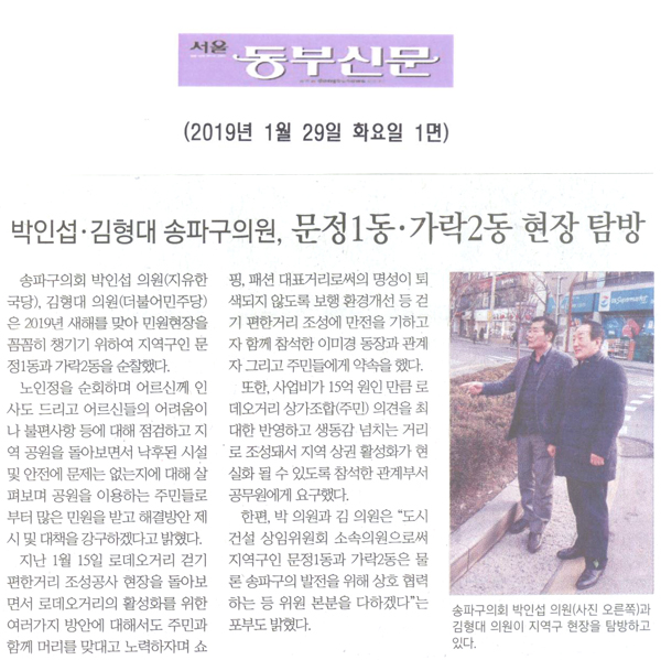 송파구의회 박인섭-김형대 의원, 문정1동-가락2동 현장탐방[서울 동부신문] - 1