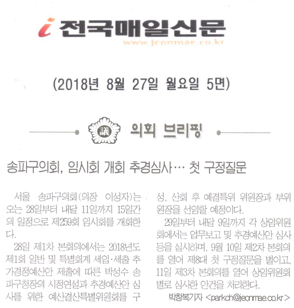 송파구의회, 추경예산안 심사 ··· 첫 구정질문 [전국매일신문] - 1