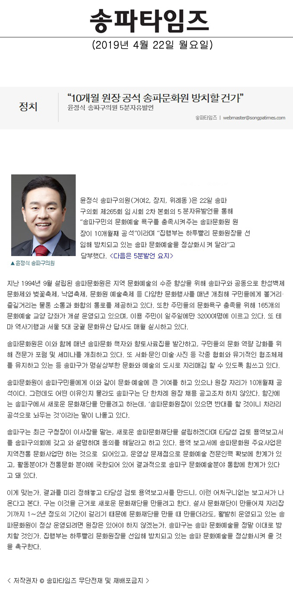 윤정식 송파구의원 5분 자유발언/“10개월 원장 공석 송파문화원 방치할 건가”[송파타임즈] - 1