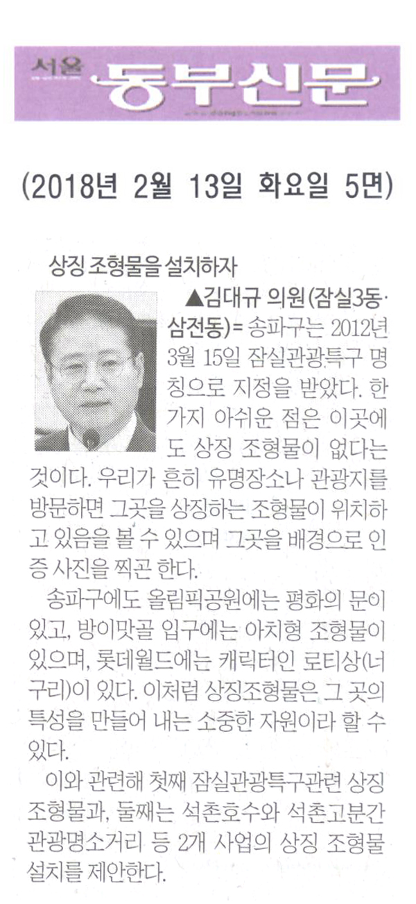 김대규 의원 5분 자유발언= 상징 조형물을 설치하자[서울 동부신문] - 1