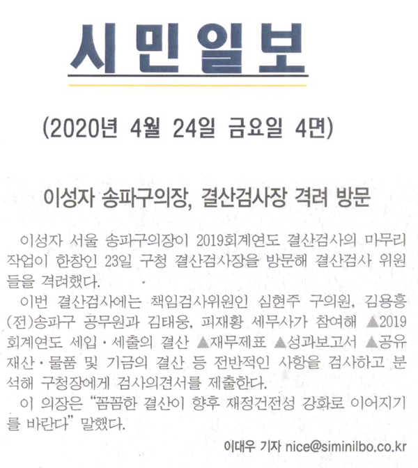 이성자 송파구의장, 결산검사장 격려 방문[시민일보] - 1